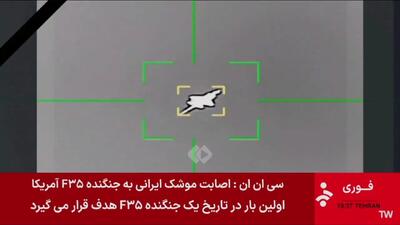  لحظه اصابت موفق جنگنده اف 35 آمریکا در آسمان ایران + فیلم