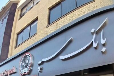  اطلاعیه جدید بانک سپه / مشتریان بخوانند