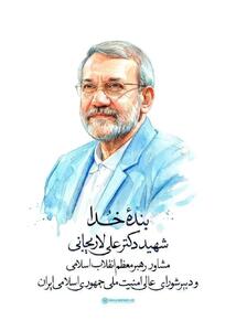  پیکر شهید لاریجانی پنجشنبه در حرم حضرت معصومه(س) خاکسپاری می‌شود