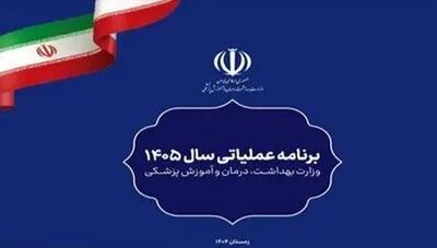 ابلاغ برنامه عملیاتی سال ۱۴۰۵ وزارت بهداشت به دانشگاه های علوم پزشکی