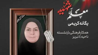  شهادت دومین معلم تبریز در حمله رژیم صهیونیستی