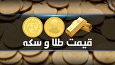  قیمت سکه و طلا در بازار آزاد در ۲۸ اسفند ۱۴۰۴