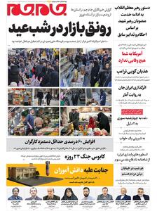  صفحات‌نخست‌روزنامه‌ها‌ی‌چهارشنبه‌۲۷ اسفندماه