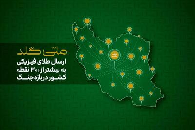  کاربران ملی‌گلد در بیش از ۳۰۰ نقطه ایران می‌توانند به طلای فیزیکی خود دسترسی داشته باشند