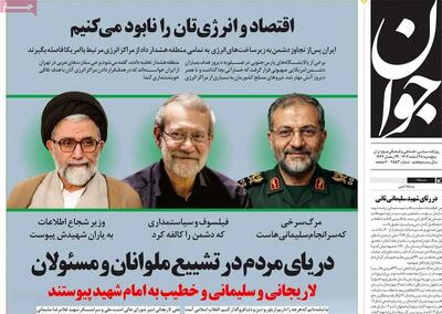  صفحه نخست روزنامه‌های روز پنجشنبه ۲۸ اسفند ۱۴۰۴