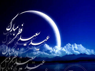  عید فطر فردا است یا جمعه؟
