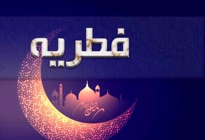  فطریه مهمان شب عید فطر به عهده کیست؟