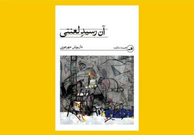  رمان «آن رسید لعنتی» از داریوش مهرجویی رکورددار فروش رمان‌های ۱۴۰۴