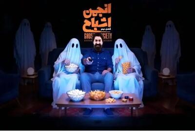  زمان پخش فصل دوم «انجمن اشباح» محمدرضا علیمردانی