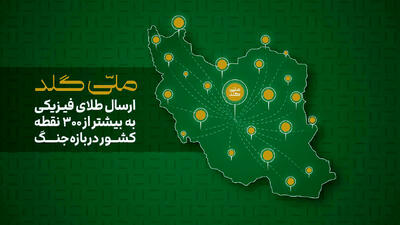  از آستارا تا خارک؛ ارسال طلای فیزیکی به بیش از ۳۰۰ نقطه در ایران در بازه جنگ