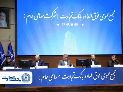  ‌سرمایه بانک تجارت به ۱۵۹همت بالغ شد و کفایت سرمایه آن به فراتر از استاندارد رسید