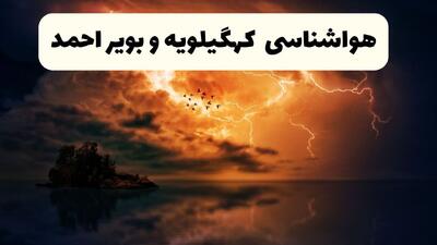  هواشناسی کهگیلویه و بویراحمد ۲۴ ساعت آینده | پیش بینی وضعیت آب و هوا کهگیلویه و بویراحمد فردا جمعه ۲۹ اسفند ماه ۱۴۰۴ + هواشناسی یاسوج