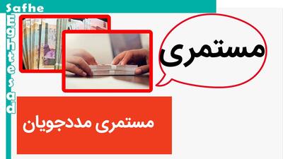  آخرین خبر از مستمری مددجویان تحت پوشش نهادهای حمایتی در ۱۴۰۵ اعلام شد