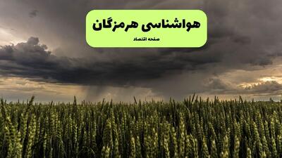  هواشناسی هرمزگان ۲۴ ساعت آینده | پیش بینی وضعیت آب و هوا هرمزگان فردا جمعه ۲۹ اسفند ماه ۱۴۰۴ + هواشناسی بندرعباس
