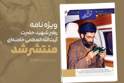  ویژه‌نامه «شهید قرآن» منتشر شد
