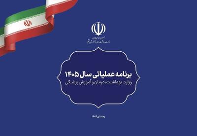  برنامه عملیاتی وزارت بهداشت در سال ۱۴۰۵ ابلاغ شد | توجه به اولویت‌ها، هم‌زمان با تعهد به اسناد بالادستی