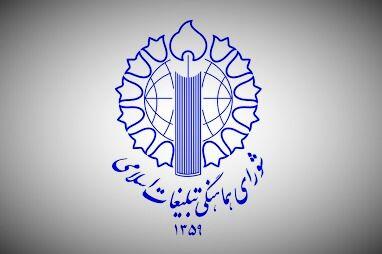  اطلاعیه شورای هماهنگی تبلیغات اسلامی درباره سال تحویل