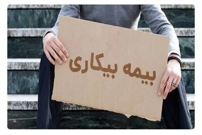  حذف فرجه ۳۰ روزه برای درخواست بیمه بیکاری