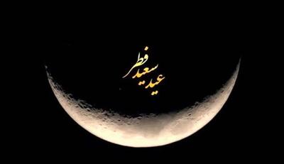  اعمال شب عید فطر مختصر و مفید