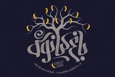  «باغ کیانوش» به شبکه امید رسید