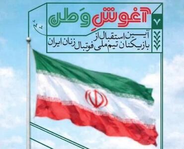  «در آغوش وطن»؛ ادامه گردهمایی مردمی شب‌های همبستگی با حضور بانوان ملی‌پوش فوتبال