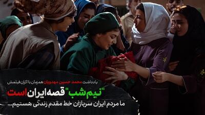  مهدویان نوشت:  نیم شب  قصه ایران است / ما مردم ایران سربازان خط مقدم زندگی هستیم