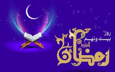  دعای روز بیست و نهم ماه رمضان و اوقات شرعی/ صوت و شرح دعای روز