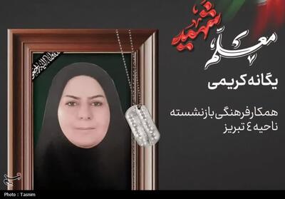  شهادت دومین معلم تبریز؛ وقتی معلم، آخرین درسش را با خون نوشت - تسنیم