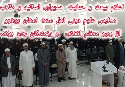  اعلام بیعت شماری از مدارس علوم دینی اهل سنت استان بوشهر با رهبر جدید - تسنیم