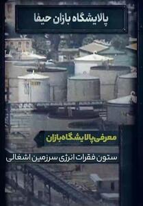  بازان؛ پالایشگاه اسرائیلی که باز هم هدف قرار دادیم - تسنیم