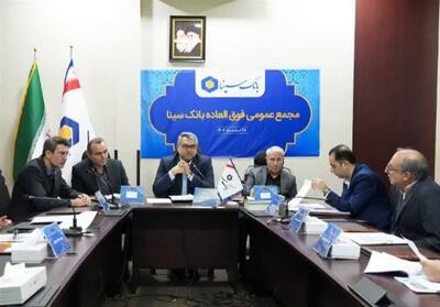  برگزاری مجمع عمومی فوق‌العاده بانک سینا - تسنیم