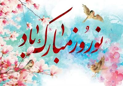  پیام تبریک عید نوروز ۱۴۰۵
