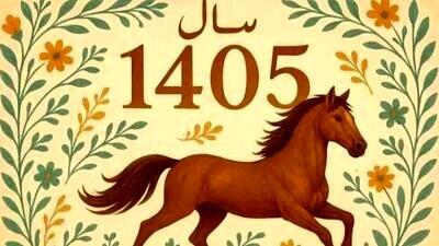  آغاز سال 1405 | نوروز مبارک