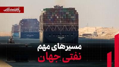  مسیرهای مهم نفتی جهان