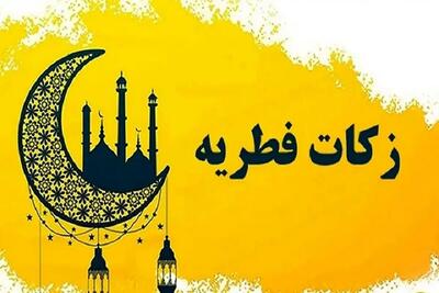  اعلام نرخ زکات فطریه امسال