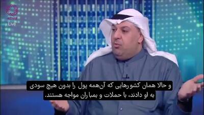  تحلیلگر کویتی:پول زیادی به کوشنر دادیم اما باز هم بمباران شدیم