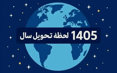  لحظه تحویل سال مشخص شد / نوروز چه ساعتی آغاز می‌شود؟