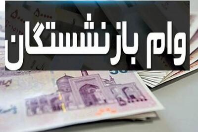  راهنمای دریافت وام ۱۰ میلیون تومانی بازنشستگان؛ ثبت‌نام غیرحضوری آغاز شد + شرایط جدید