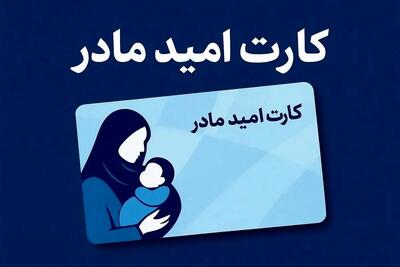  از فردا تمام مادران کارت امید می گیرند