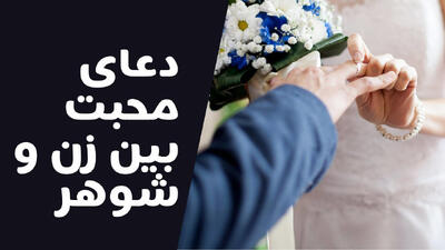  مجرب ترین دعا برای افزایش محبت بین زن و شوهر + متن