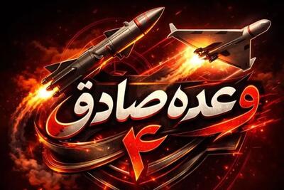  موج ۶۶ وعده صادق ۴؛ تهاجم فراگیر ایران به رژیم صهیونی