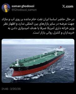  ایران نفت خام مازاد برای عرضه ندارد/ اظهارات وزیر خزانه‌داری آمریکا برای کنترل روانی است