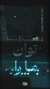  پایان افسانه پرنده نامرئی + فیلم