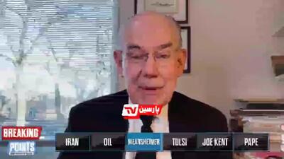  مرشایمر: ترامپ مخفیانه به ایران اجازه داد نفت خود را بفروشد تا قیمت‌های جهانی زیر ۱۰۰ دلار باقی بماند + فیلم