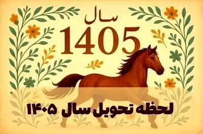  ویژه برنامه تحویل سال ۱۴۰۵ در تهران
