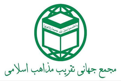  بیانیه مجمع جهانی تقریب مذاهب اسلامی در پاسخ به اظهارات دانشگاه الازهر مصر