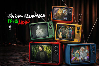  اعلام برنامه‌های تلویزیون در ایام نوروز