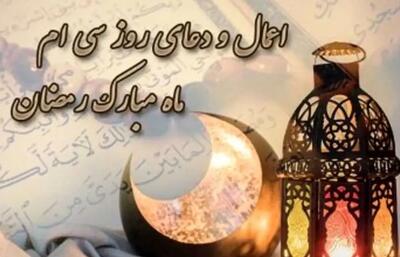  اعمال روز سی‌ام ماه مبارک رمضان