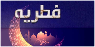  نرخ رسمی فطریه امسال چقدر است؟ + فیلم