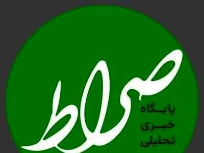  سایت خبری صراط نیوز از دسترس خارج شد